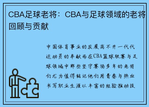 CBA足球老将：CBA与足球领域的老将回顾与贡献