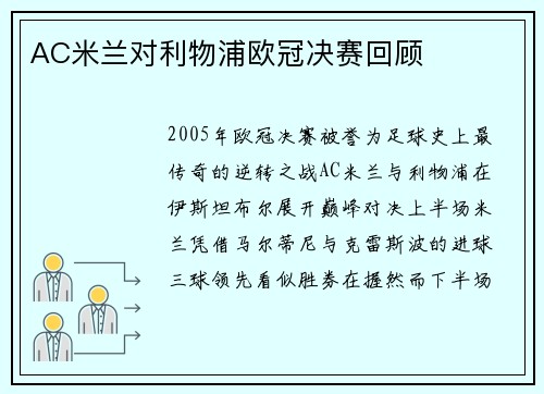 AC米兰对利物浦欧冠决赛回顾
