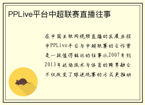 PPLive平台中超联赛直播往事