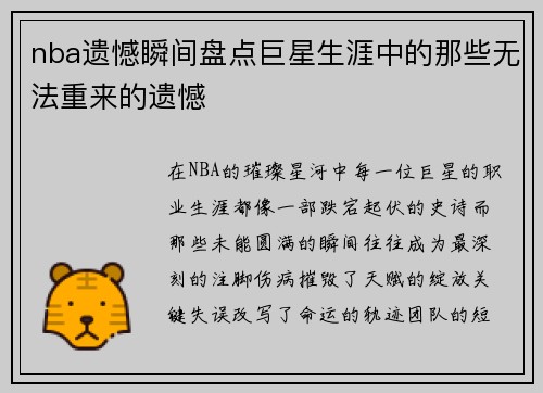 nba遗憾瞬间盘点巨星生涯中的那些无法重来的遗憾
