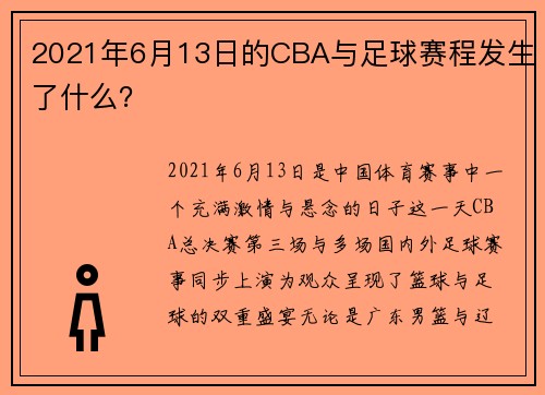 2021年6月13日的CBA与足球赛程发生了什么？