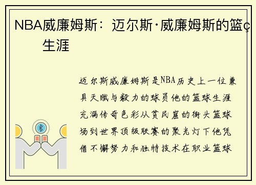 NBA威廉姆斯：迈尔斯·威廉姆斯的篮球生涯
