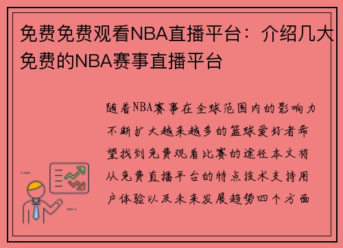免费免费观看NBA直播平台：介绍几大免费的NBA赛事直播平台
