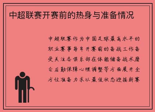 中超联赛开赛前的热身与准备情况