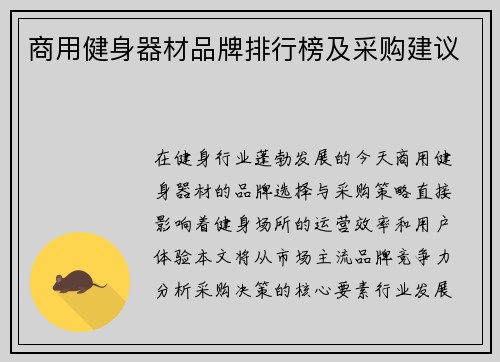 商用健身器材品牌排行榜及采购建议
