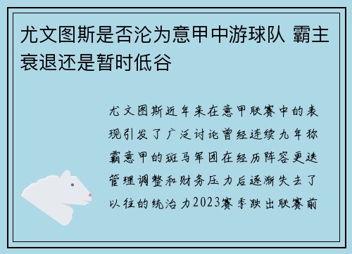 尤文图斯是否沦为意甲中游球队 霸主衰退还是暂时低谷