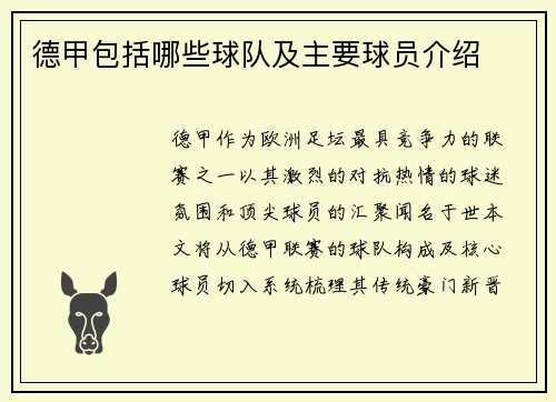 德甲包括哪些球队及主要球员介绍