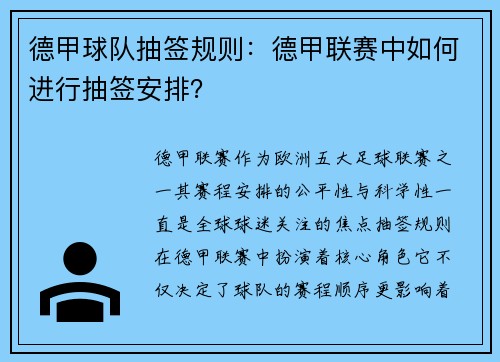 德甲球队抽签规则：德甲联赛中如何进行抽签安排？