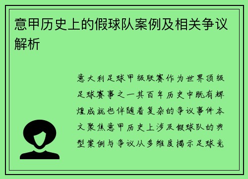 意甲历史上的假球队案例及相关争议解析