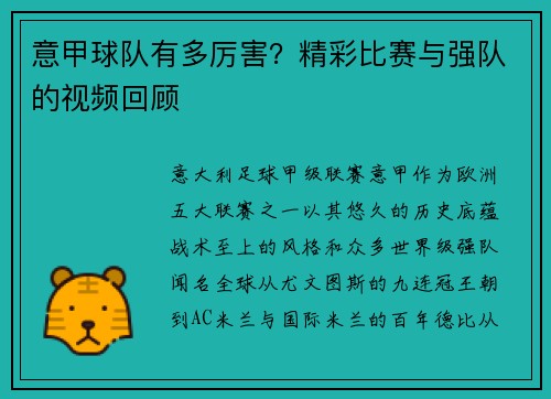 意甲球队有多厉害？精彩比赛与强队的视频回顾