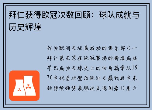拜仁获得欧冠次数回顾：球队成就与历史辉煌