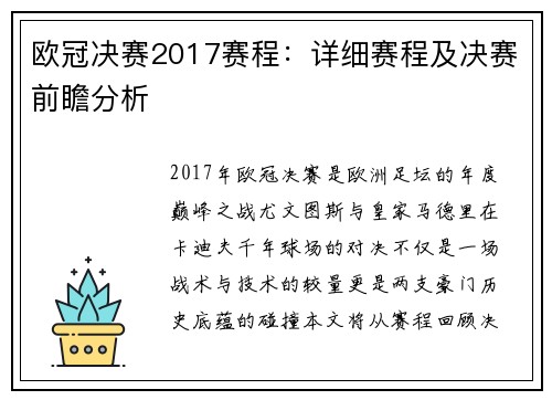 欧冠决赛2017赛程：详细赛程及决赛前瞻分析