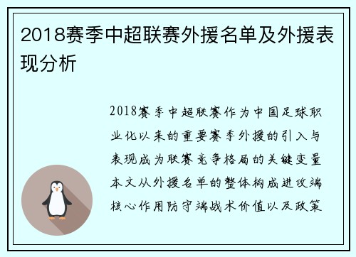 2018赛季中超联赛外援名单及外援表现分析