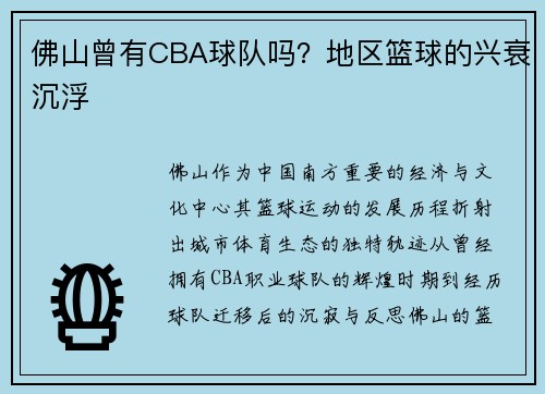 佛山曾有CBA球队吗？地区篮球的兴衰沉浮