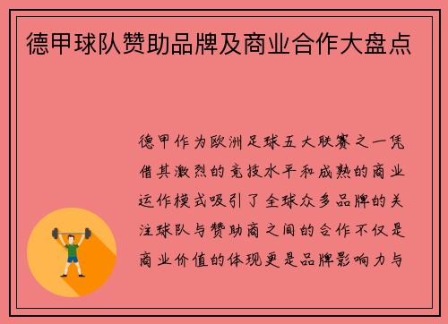 德甲球队赞助品牌及商业合作大盘点