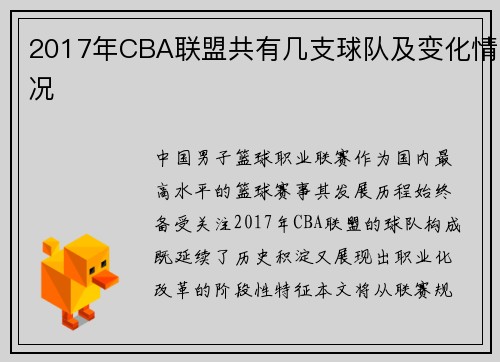 2017年CBA联盟共有几支球队及变化情况
