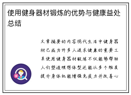 使用健身器材锻炼的优势与健康益处总结