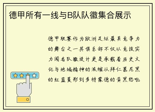 德甲所有一线与B队队徽集合展示