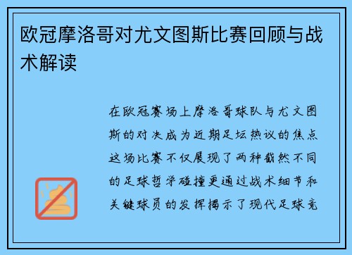欧冠摩洛哥对尤文图斯比赛回顾与战术解读