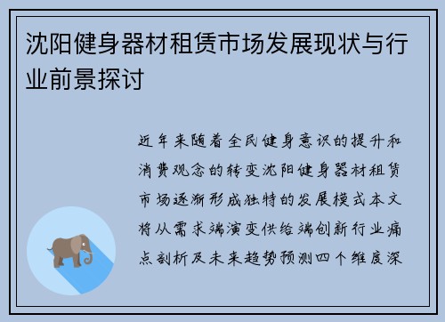 沈阳健身器材租赁市场发展现状与行业前景探讨