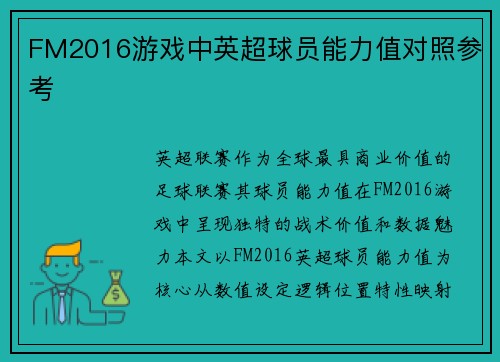 FM2016游戏中英超球员能力值对照参考