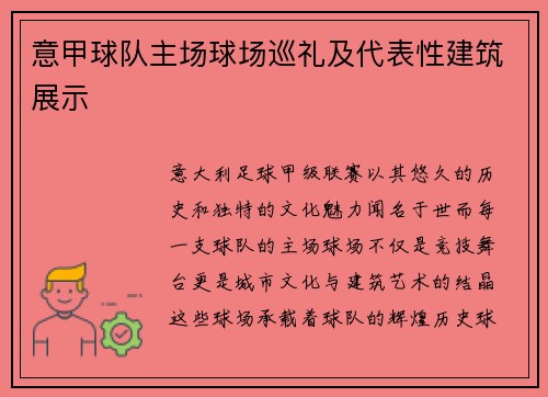 意甲球队主场球场巡礼及代表性建筑展示
