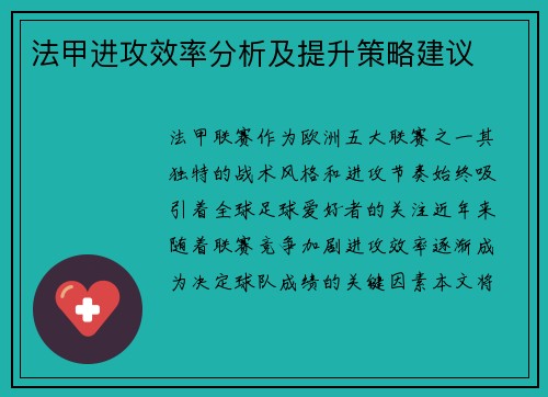 法甲进攻效率分析及提升策略建议