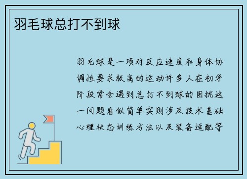 羽毛球总打不到球
