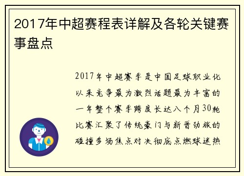 2017年中超赛程表详解及各轮关键赛事盘点