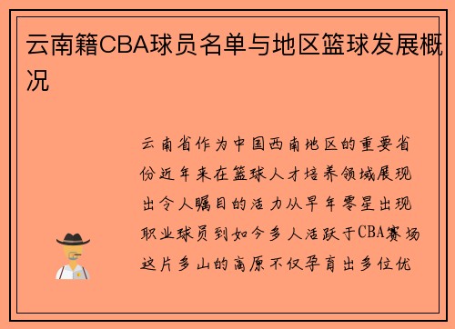 云南籍CBA球员名单与地区篮球发展概况