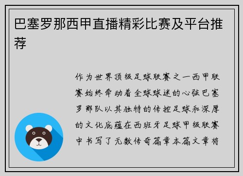 巴塞罗那西甲直播精彩比赛及平台推荐