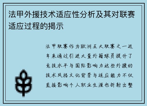 法甲外援技术适应性分析及其对联赛适应过程的揭示