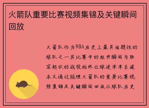 火箭队重要比赛视频集锦及关键瞬间回放