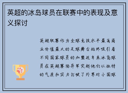 英超的冰岛球员在联赛中的表现及意义探讨