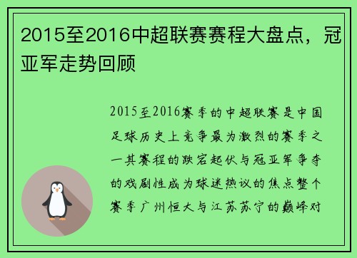 2015至2016中超联赛赛程大盘点，冠亚军走势回顾