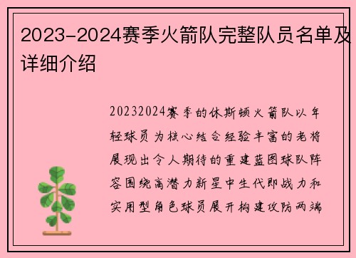 2023-2024赛季火箭队完整队员名单及详细介绍