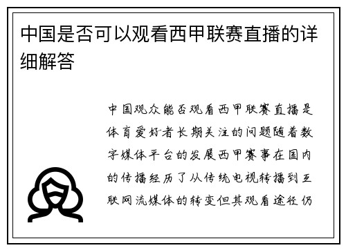 中国是否可以观看西甲联赛直播的详细解答