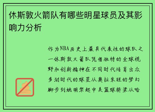 休斯敦火箭队有哪些明星球员及其影响力分析