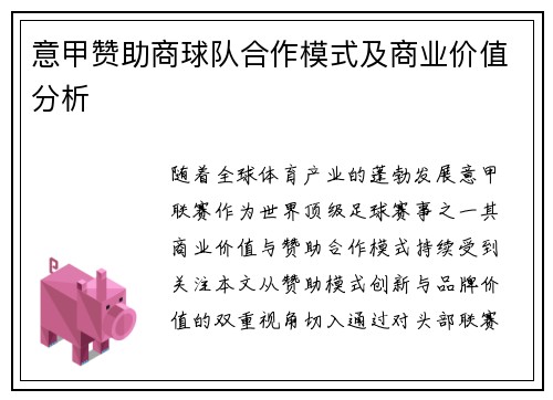 意甲赞助商球队合作模式及商业价值分析
