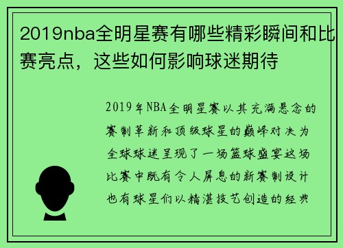 2019nba全明星赛有哪些精彩瞬间和比赛亮点，这些如何影响球迷期待
