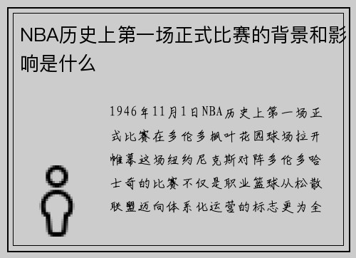NBA历史上第一场正式比赛的背景和影响是什么