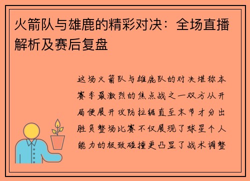 火箭队与雄鹿的精彩对决：全场直播解析及赛后复盘