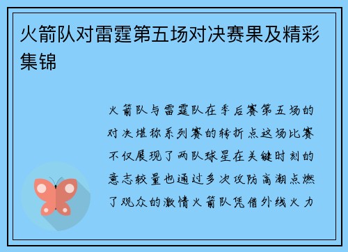火箭队对雷霆第五场对决赛果及精彩集锦