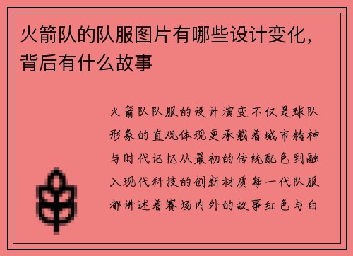 火箭队的队服图片有哪些设计变化，背后有什么故事