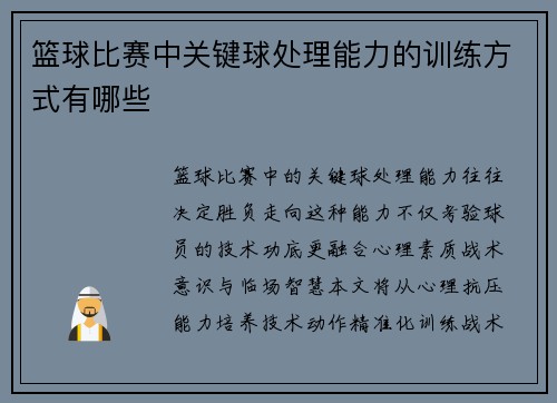 篮球比赛中关键球处理能力的训练方式有哪些