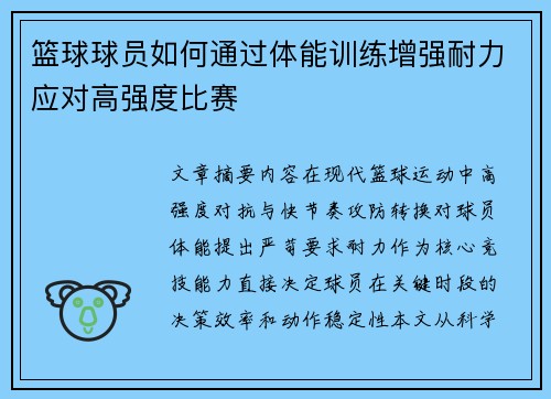 篮球球员如何通过体能训练增强耐力应对高强度比赛