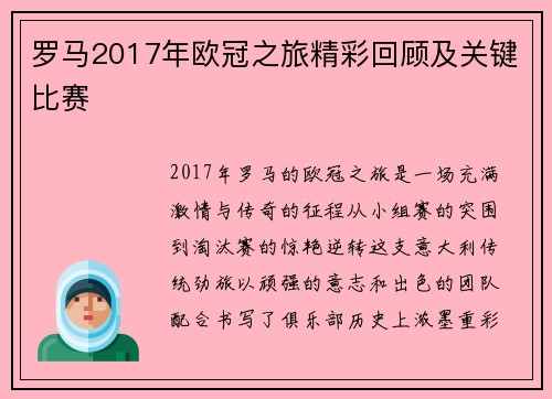 罗马2017年欧冠之旅精彩回顾及关键比赛