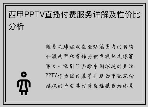 西甲PPTV直播付费服务详解及性价比分析