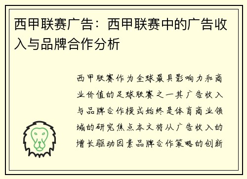 西甲联赛广告：西甲联赛中的广告收入与品牌合作分析